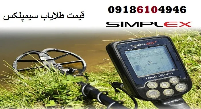 قیمت طلایاب سیمپلکس