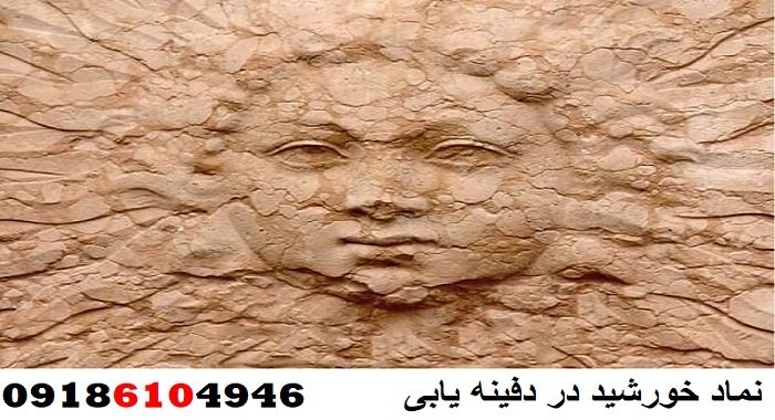 نماد خورشید در دفینه یابی