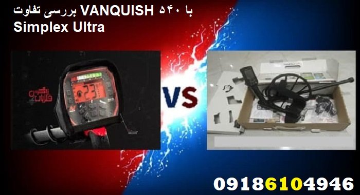 بررسی تفاوت VANQUISH 540 با Simplex Ultra