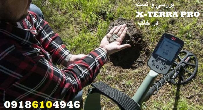 بررسی و تست X-TERRA PRO در خاک