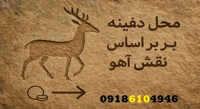 محل دفینه بر اساس نقش آهو