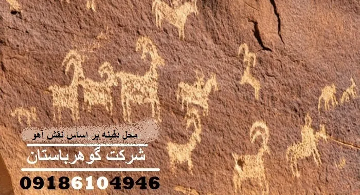 محل دفینه بر اساس نقش آهو