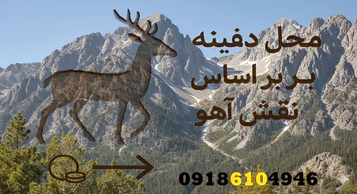 محل دفینه بر اساس نقش آهو