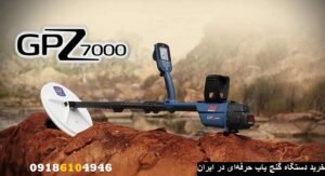 خرید دستگاه گنج یاب حرفه‌ای در ایران