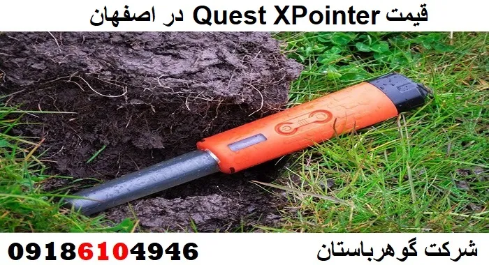 قیمت Quest XPointer در اصفهان