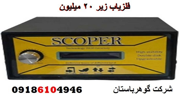 فلزیاب زیر ۲۰ میلیون