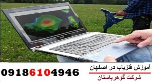 آموزش فلزیاب در اصفهان