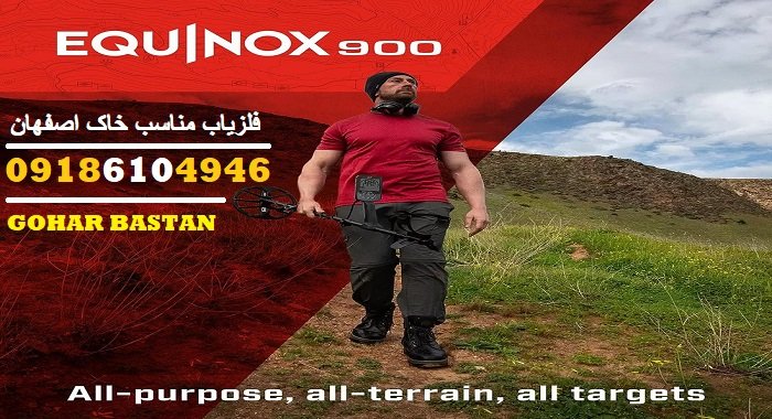 فلزیاب مناسب خاک اصفهان