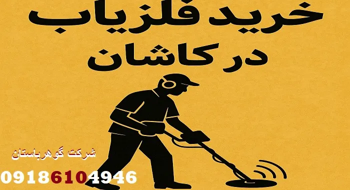 خرید فلزیاب در کاشان