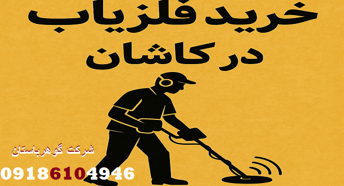خرید فلزیاب در کاشان