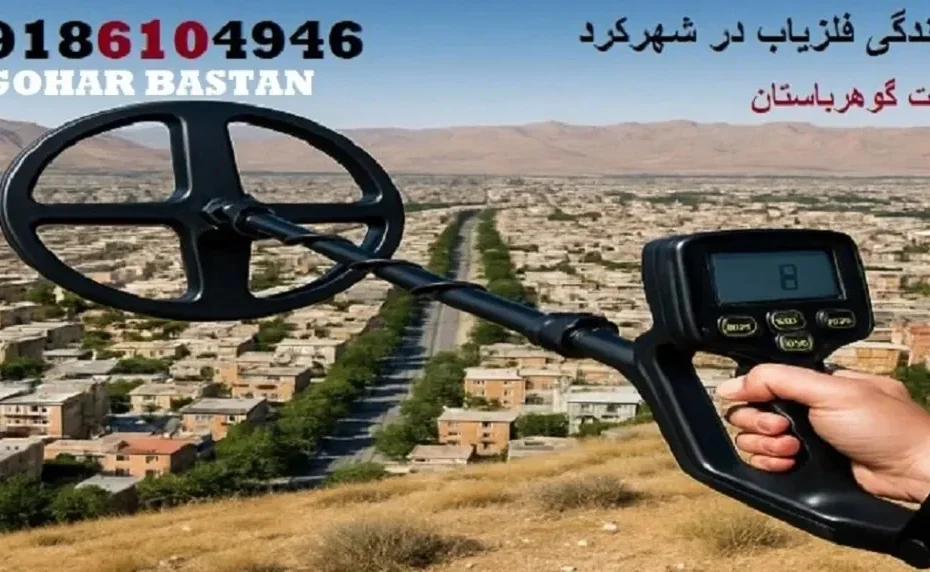 نمایندگی فلزیاب در شهرکرد