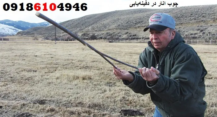 چوب انار در دفینه‌یابی