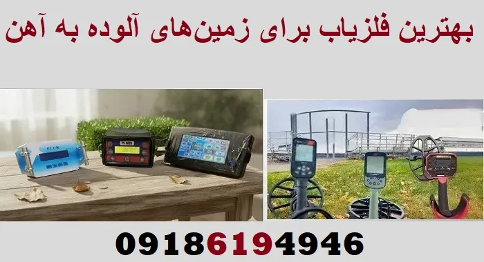 بهترین فلزیاب برای زمین‌های آلوده به آهن