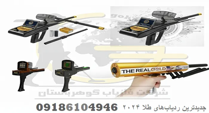 جدیدترین ردیاب‌های طلا 2024