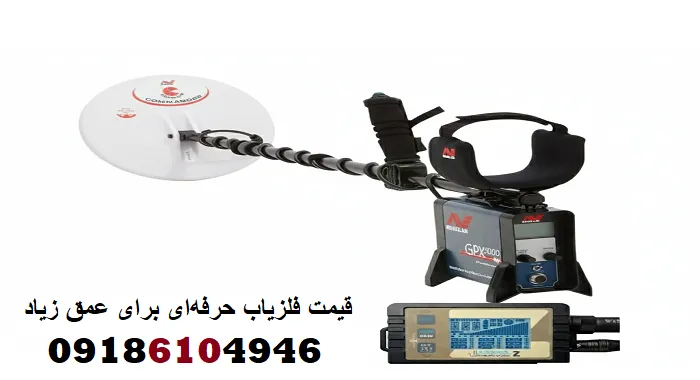 قیمت فلزیاب حرفه‌ای برای عمق زیاد