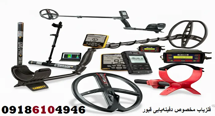 فلزیاب مخصوص دفینه‌یابی قبور