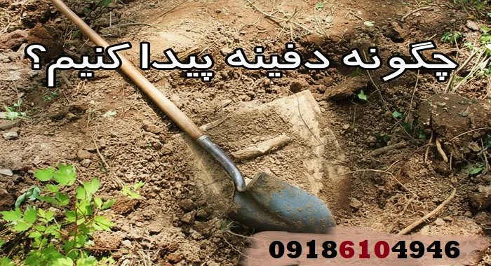 چگونه دفینه پیدا کنیم؟