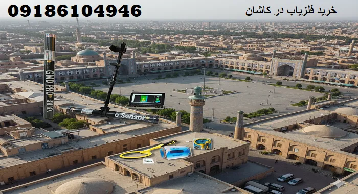 خرید فلزیاب در کاشان