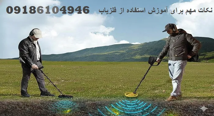 نکات مهم برای آموزش استفاده از فلزیاب