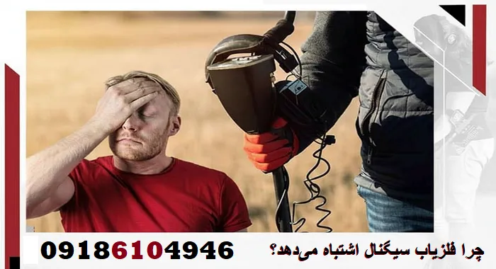 چرا فلزیاب سیگنال اشتباه می‌دهد؟