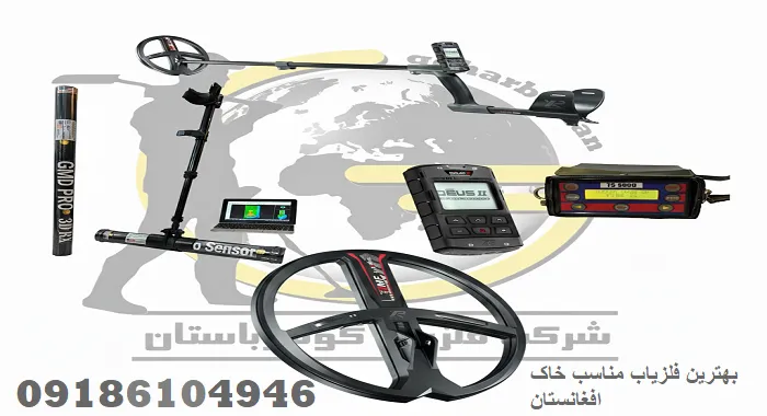 بهترین فلزیاب مناسب خاک افغانستان