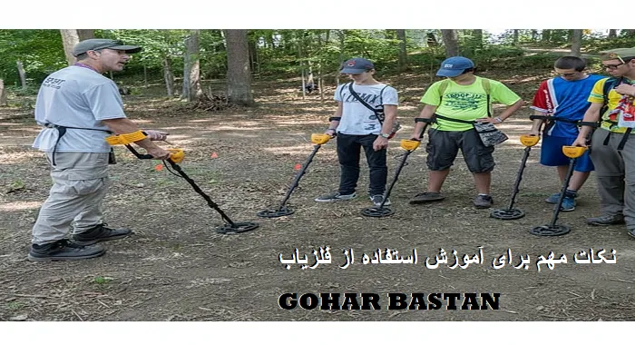 نکات مهم برای آموزش استفاده از فلزیاب