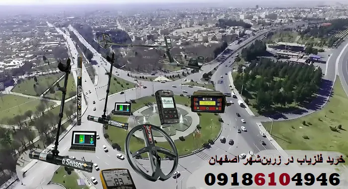 خرید فلزیاب در زرین‌شهر اصفهان