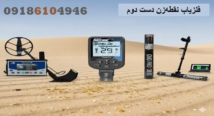 فلزیاب نقطه‌زن دست دوم