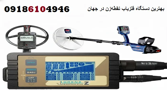 بهترین دستگاه فلزیاب نقطه‌زن در جهان