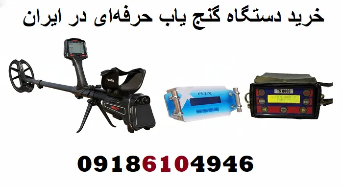 خرید دستگاه گنج یاب حرفه‌ای در ایران