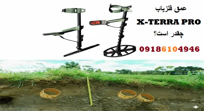 عمق فلزیاب X-TERRA PRO چقدر است؟