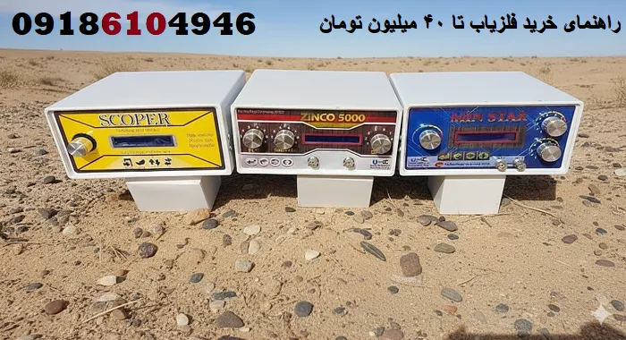 راهنمای خرید فلزیاب تا ۴۰ میلیون تومان