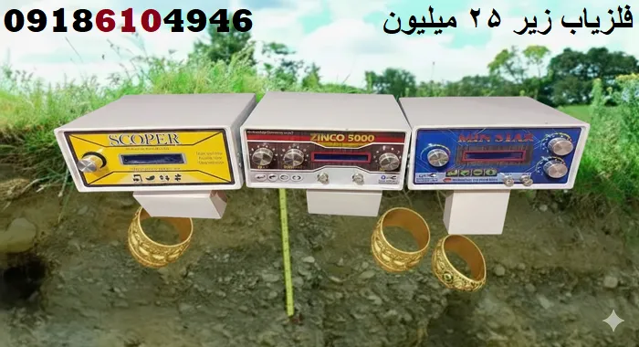 فلزیاب زیر 25 میلیون