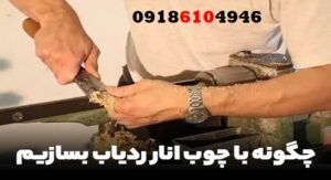چوب انار در دفینهیابی