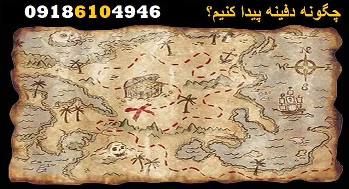 چگونه دفینه پیدا کنیم؟