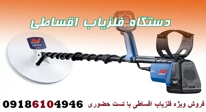 فروش ویژه فلزیاب اقساطی با تست حضوری