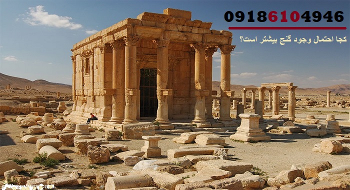 کجا احتمال وجود گنج بیشتر است؟