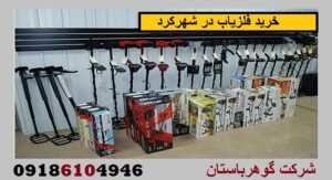 خرید فلزیاب در شهرکرد