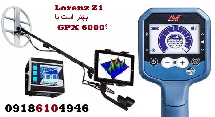 Lorenz Z1 بهتر است یا GPX 6000؟