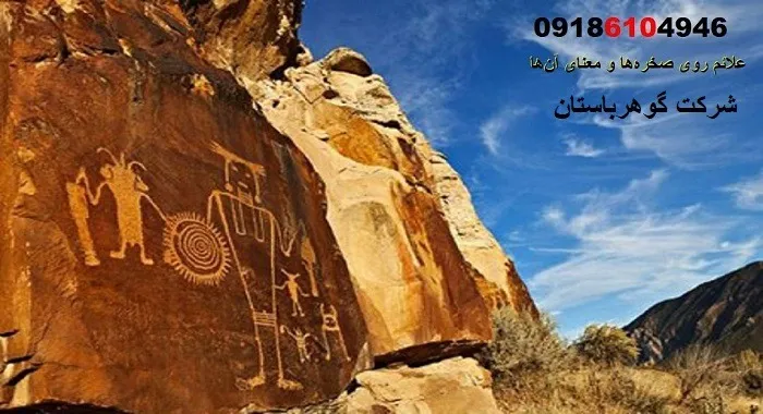 علائم روی صخره‌ها و معنای آن‌ها