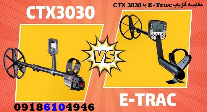 مقایسه فلزیاب E-Trac با CTX 3030