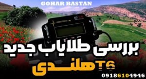 نقد و بررسی فلزیاب T6