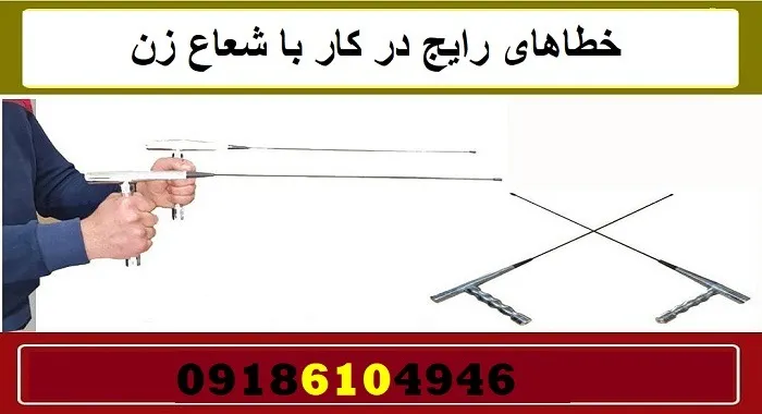 خطاهای رایج در کار با شعاع زن
