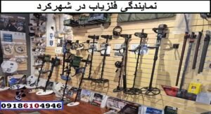 نمایندگی فلزیاب در شهرکرد