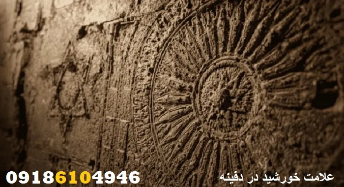 علامت خورشید در دفینه
