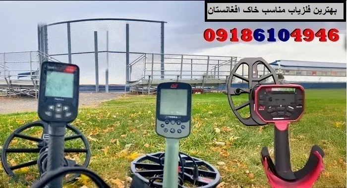 بهترین فلزیاب مناسب خاک افغانستان