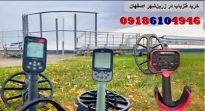 خرید فلزیاب در زرین‌شهر اصفهان