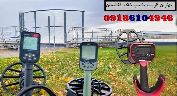 بهترین فلزیاب مناسب خاک افغانستان