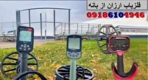 فلزیاب ارزان از بانه