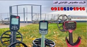 فلزیاب مخصوص دفینه‌یابی قبور
